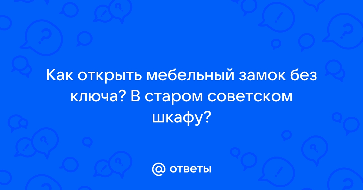 Открыть мебельный замок без ключа