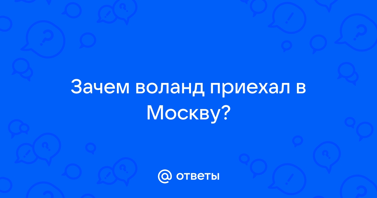 Зачем воланд приехал в москву