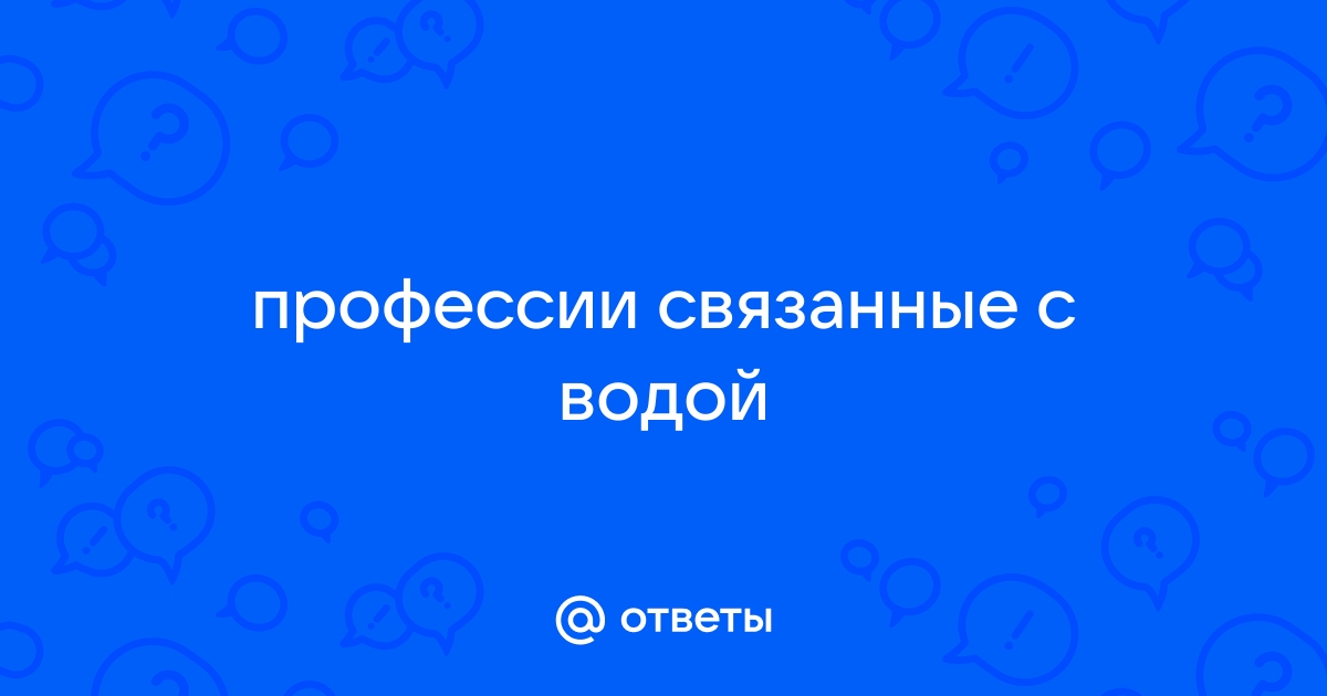 Ответы nate-lit.ru: профессии связанные с водой