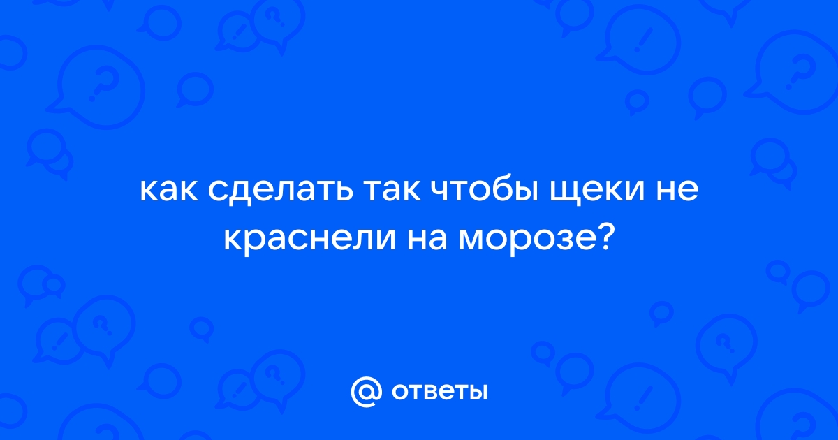 Как избавиться от покраснений на щеках?