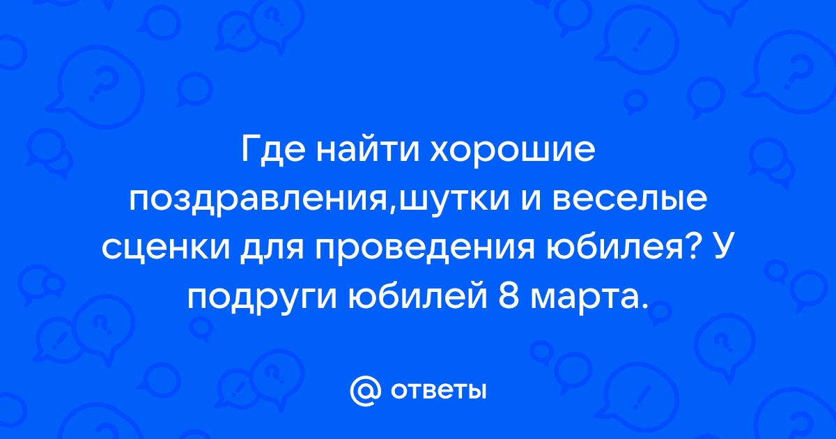 Прикольные сценки на юбилей и день рождения - тренажер-долинова.рф