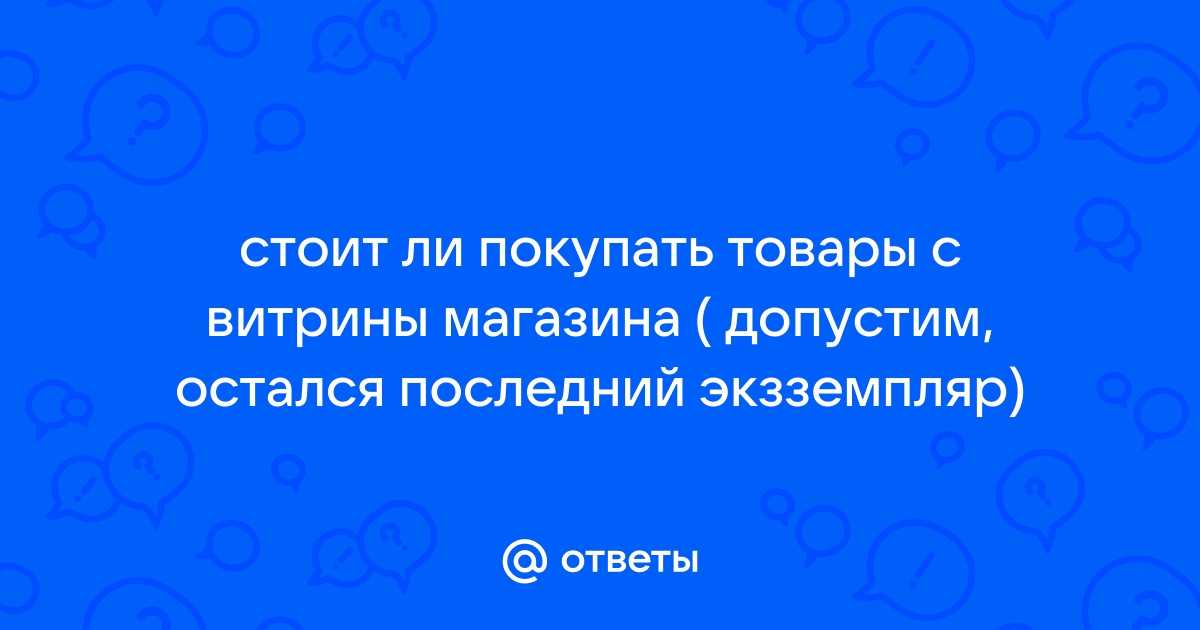 Можно ли брать витринный образец в м видео