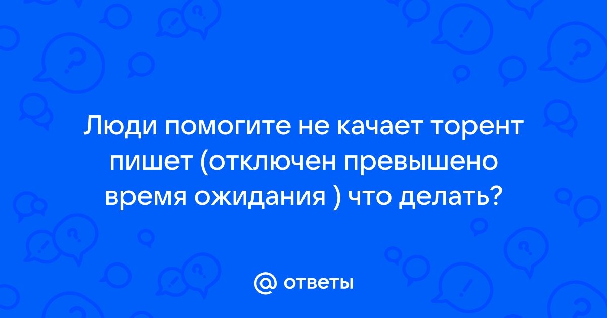 Ошибка превышено время ожидания майнкрафт