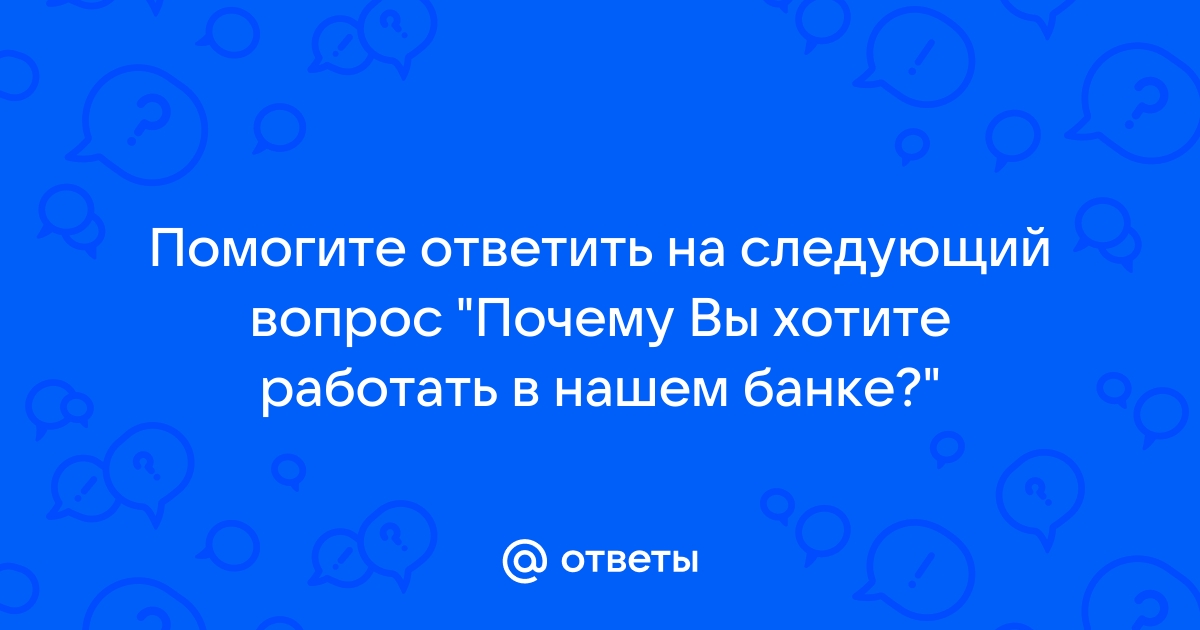 Собеседование с работодателем