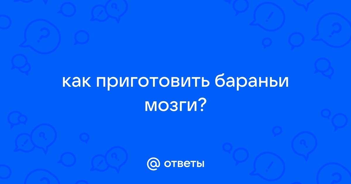 Говяжьи мозги жареные по-итальянски