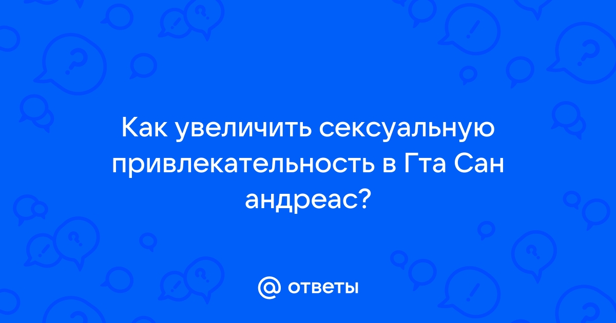 Ответы psk-rk.ru: Как прокачать привлекательность в GTA San Andreas?