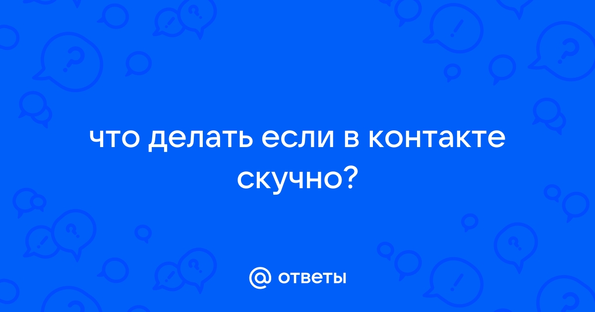 Что делать если скучно: 500 ссылок, собранных за полгода