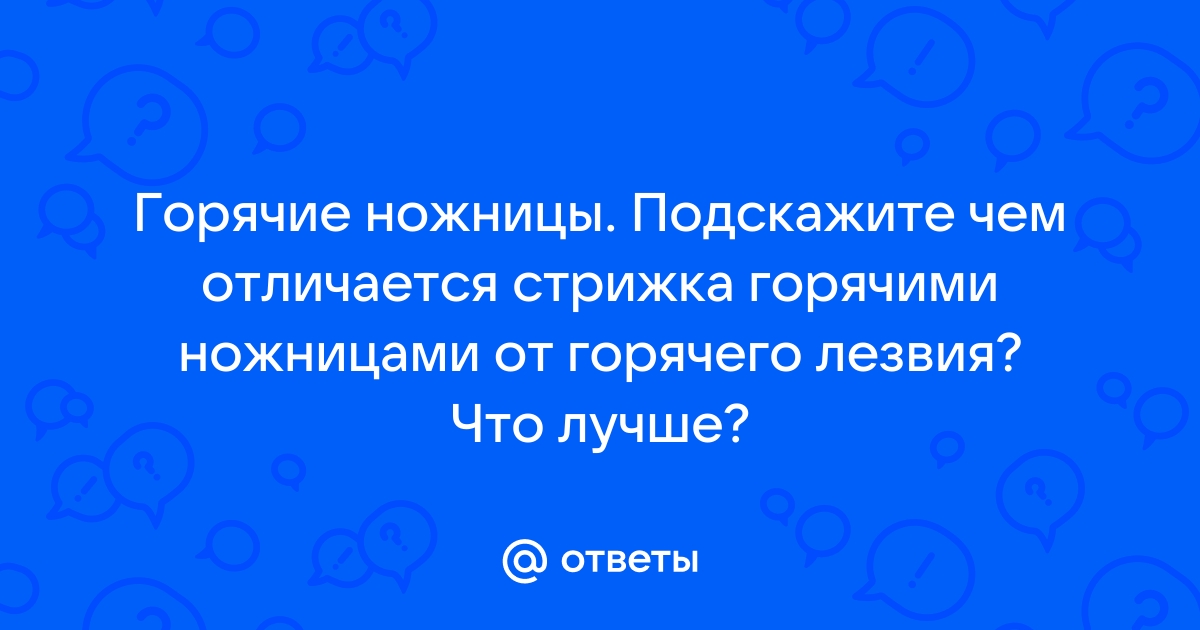 Что такое горячие ножницы? Что дает их использование?