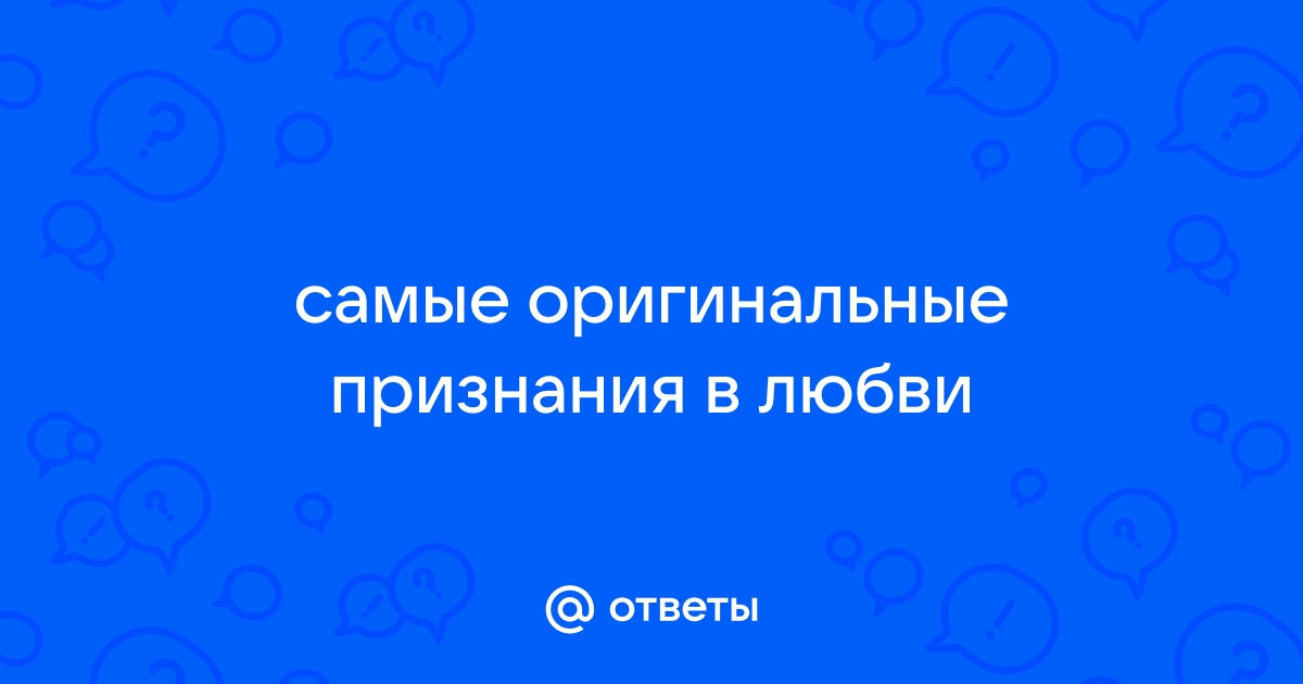 Оригинальные способы признания в любви