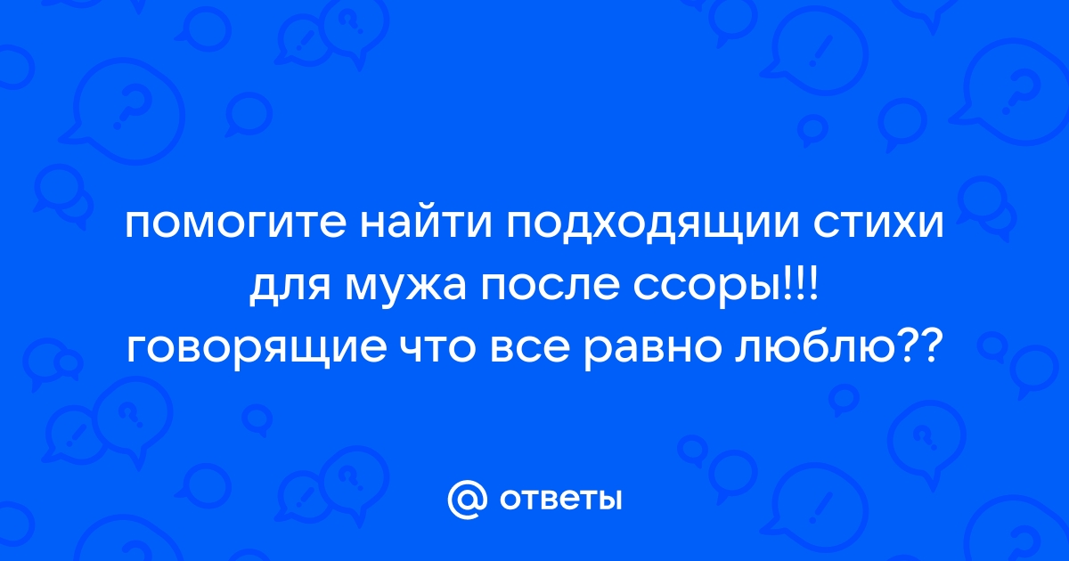 40 лучших стихов любимому мужчине после ссоры 📝 Первый по стихам