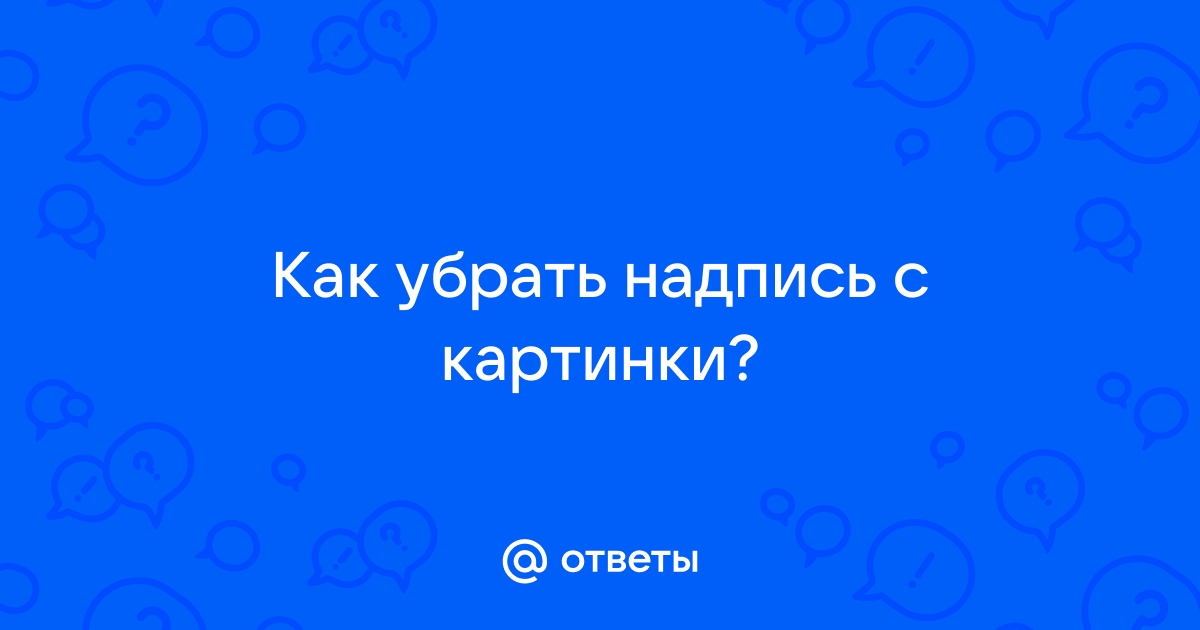 Убрать надпись с картинки