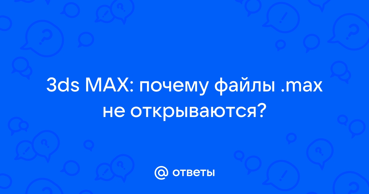 3д макс не запускается после инициализации