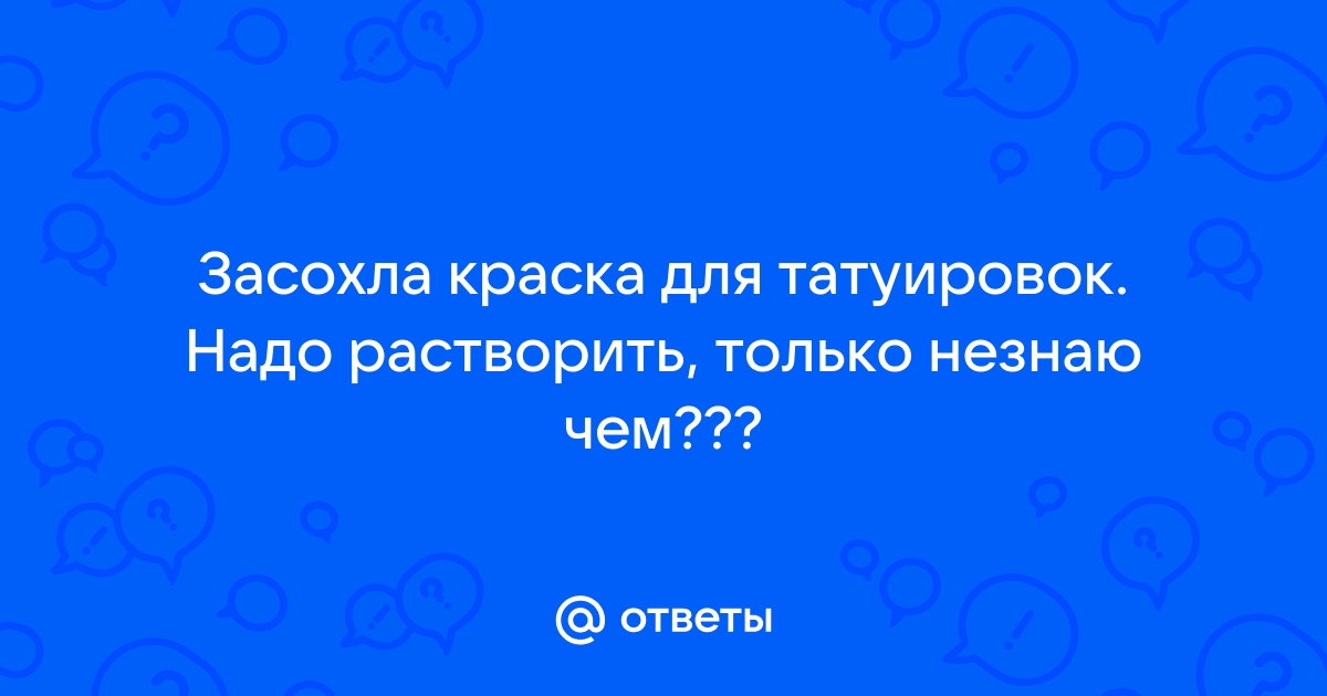 Засохла краска для тату что делать?чем можно разбавить.