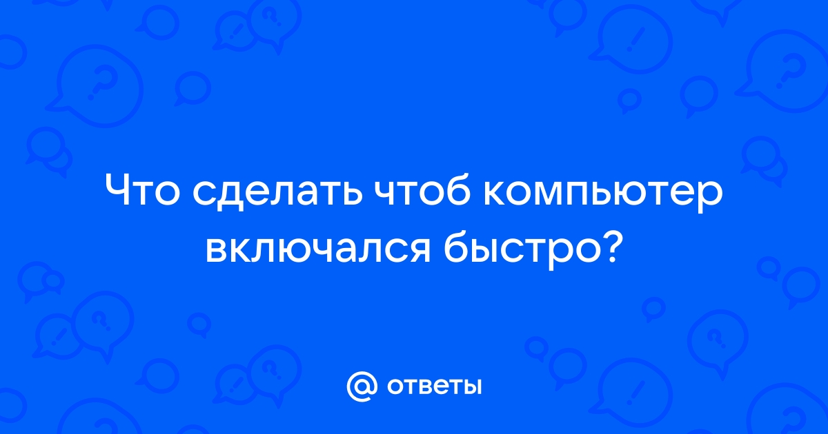 Как компьютер сделать быстрее: особенности, способы и рекомендации