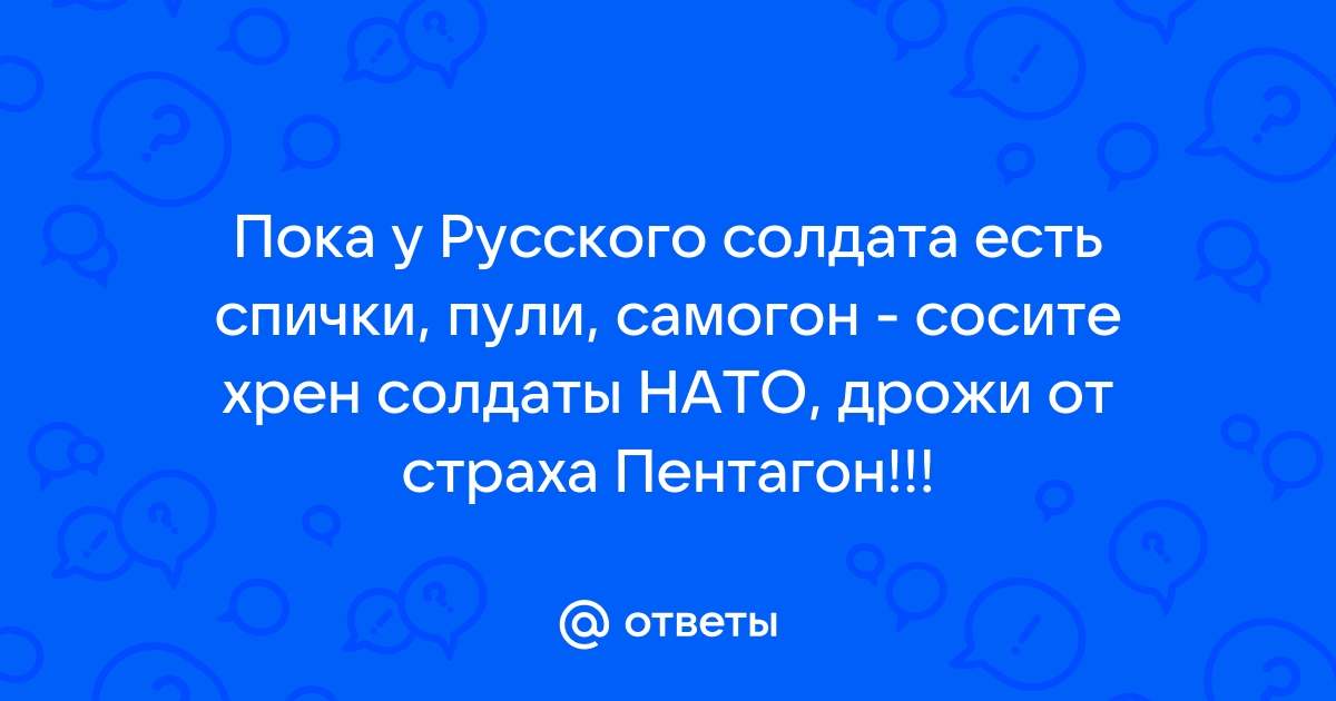 Ответы поселокдемидов.рф: Пока у русского солдата есть поселокдемидов.рф .самогон?