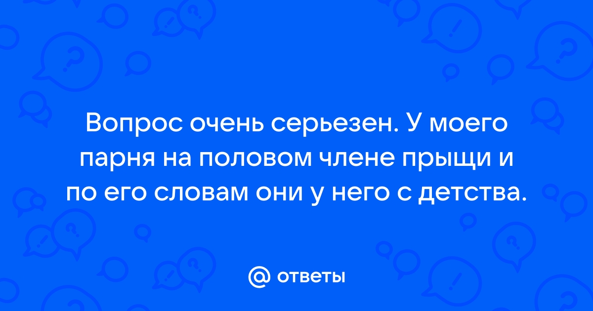 Прыщи на половом члене: виды, причины, диагностика и лечение