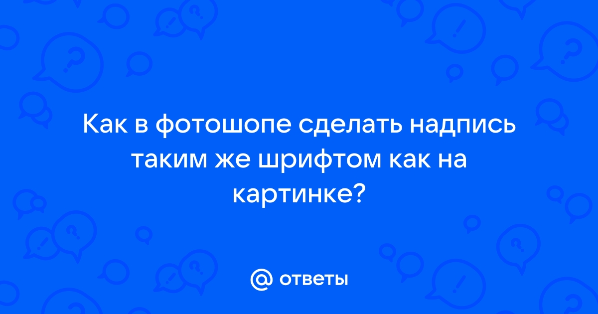 Как в фотошопе сделать надпись таким же шрифтом как на картинке