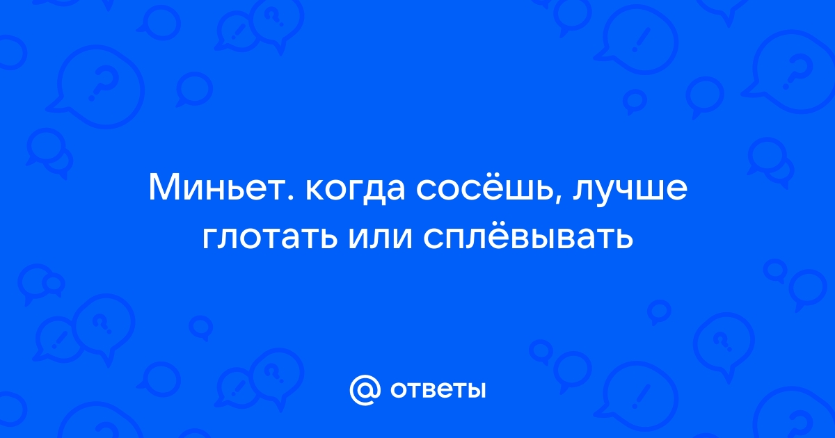 Малышка глотает хуй целиком с яйцами. Вот это глубокий минет по домашнему!