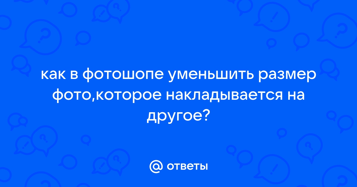 Увеличить или уменьшить фото