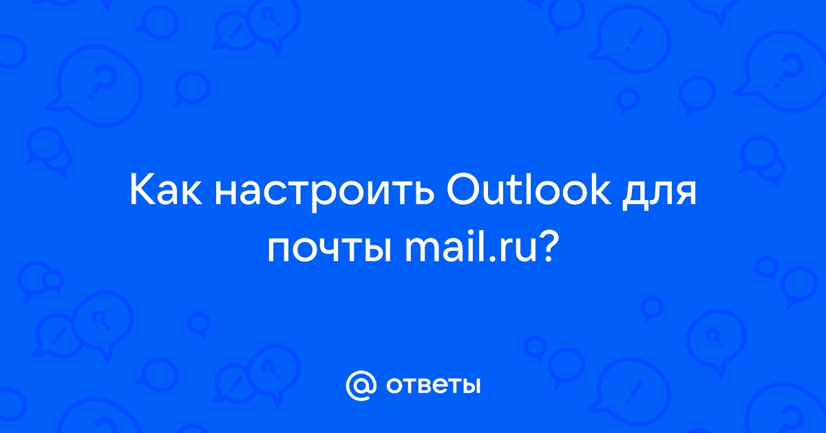 Переустановить аутлук не потеряв почту