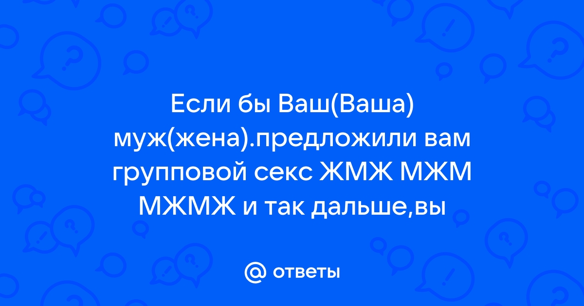 Секс втроем. Почему мы фантазируем больше чем об одном партнере, и как это помогает отношениям