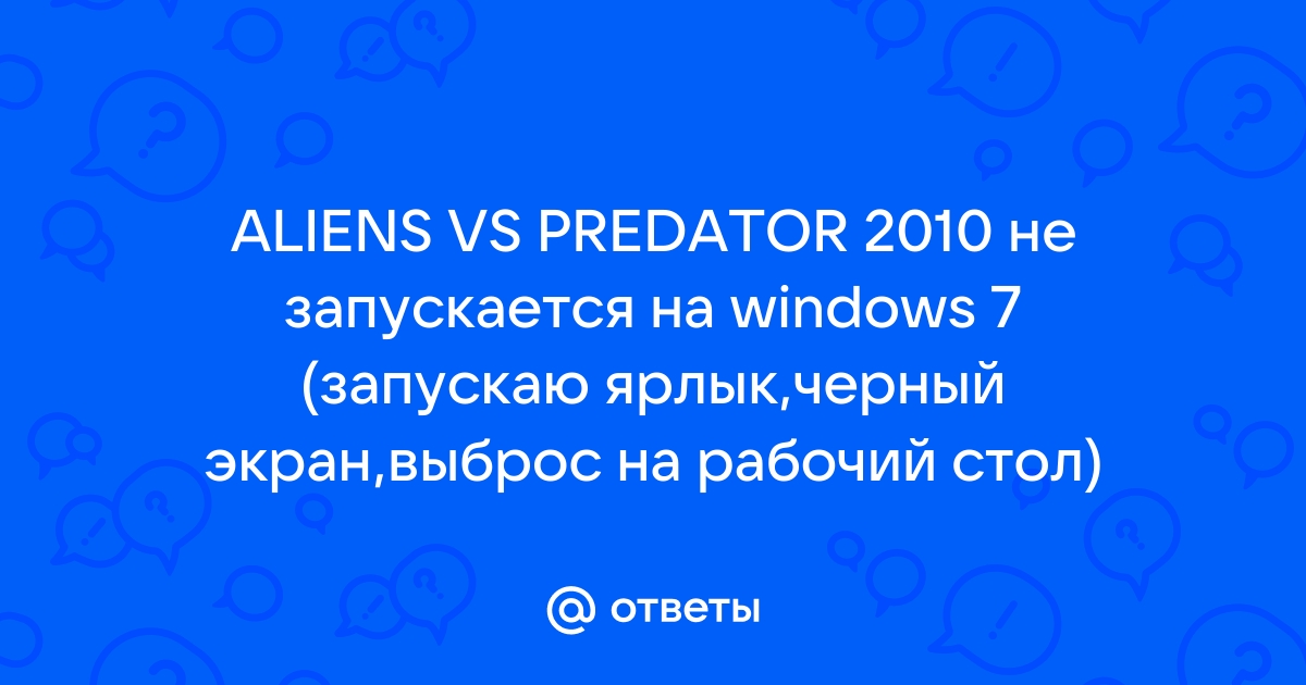 Серия Aliens vs. Predator - проблемы [Архив] - Форум Игромании