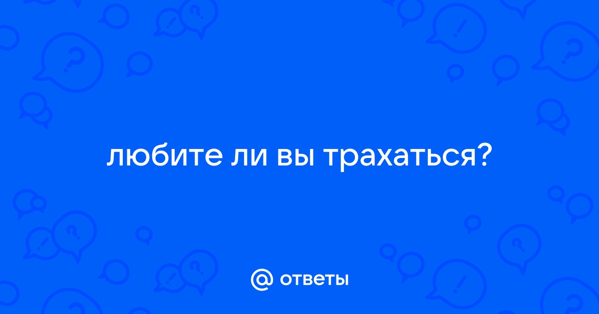 ВСЛУХ О СЕКСЕ: Какой секс вы любите? - Женский Клуб - Мамин клуб