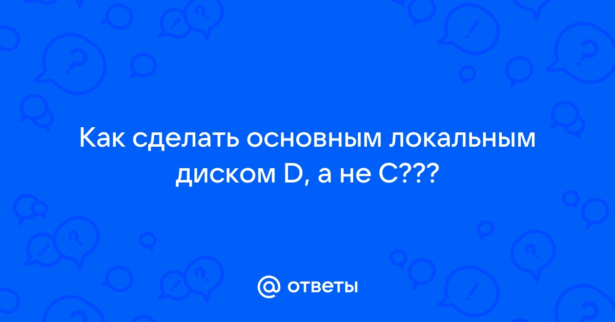 Что такое системный раздел (системный том) - Полное руководство