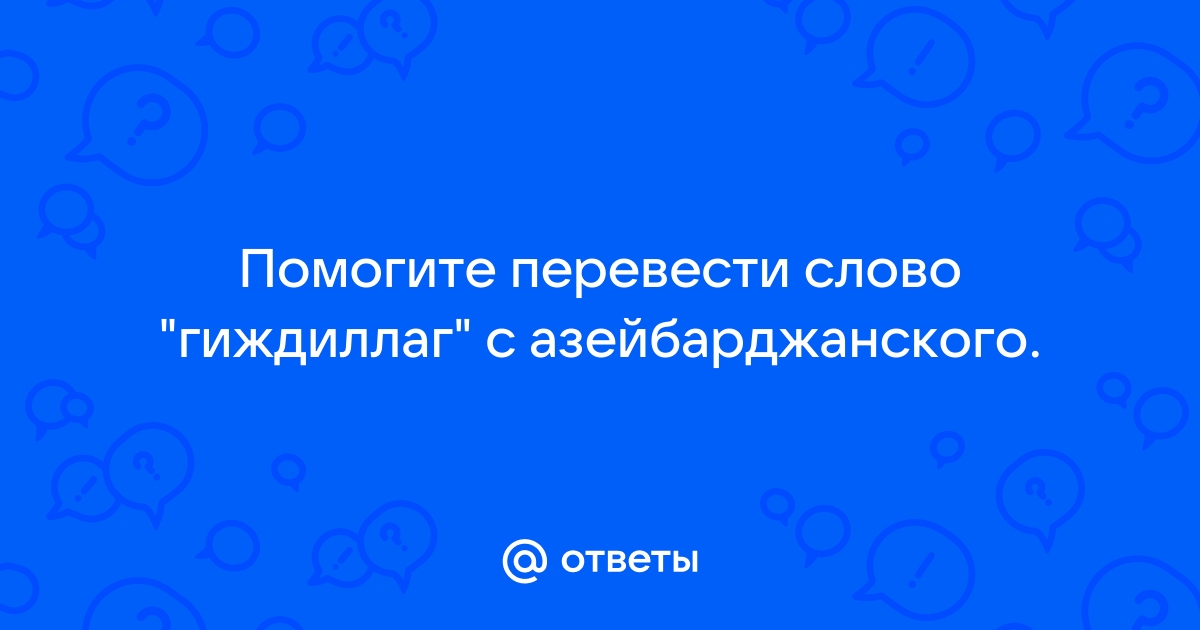 Что означает слово «гиждылах» на азербайджанском языке