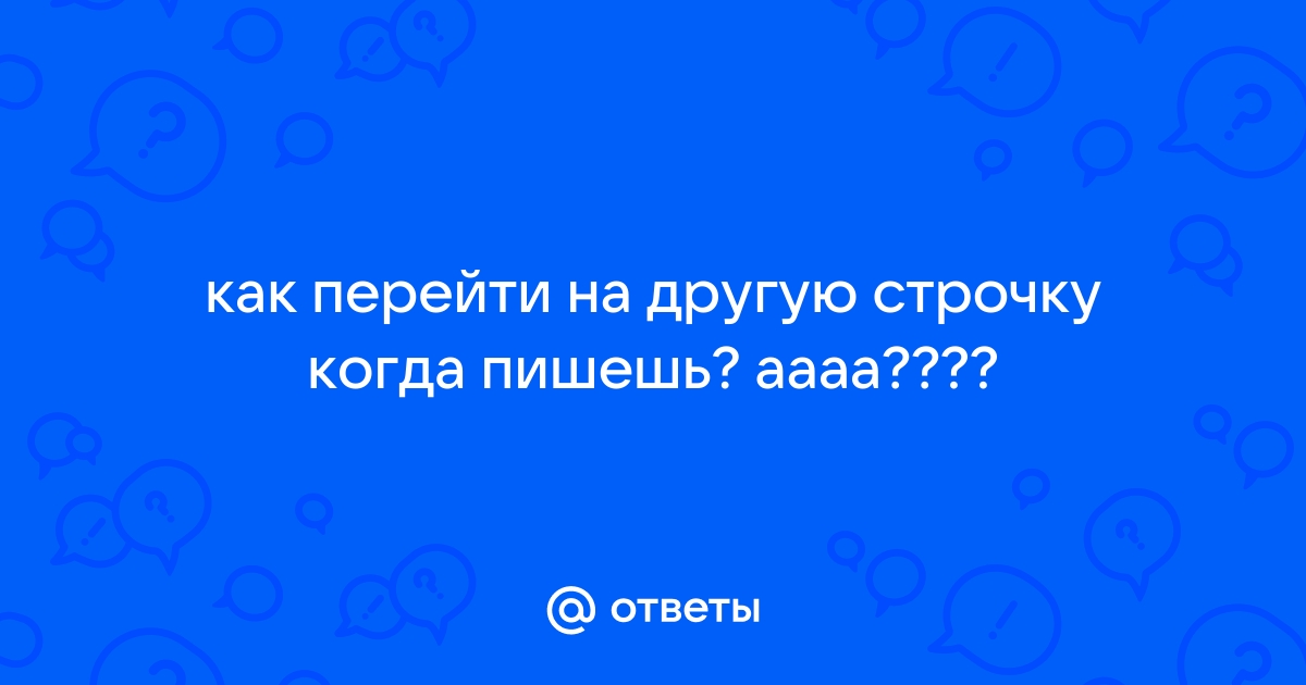 Как перейти на другую строчку на клавиатуре