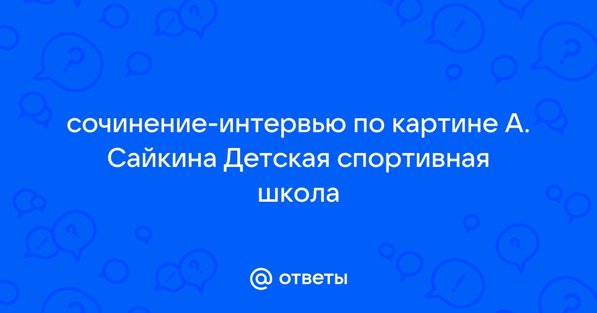 Сочинение по картинке детская спортивная школа