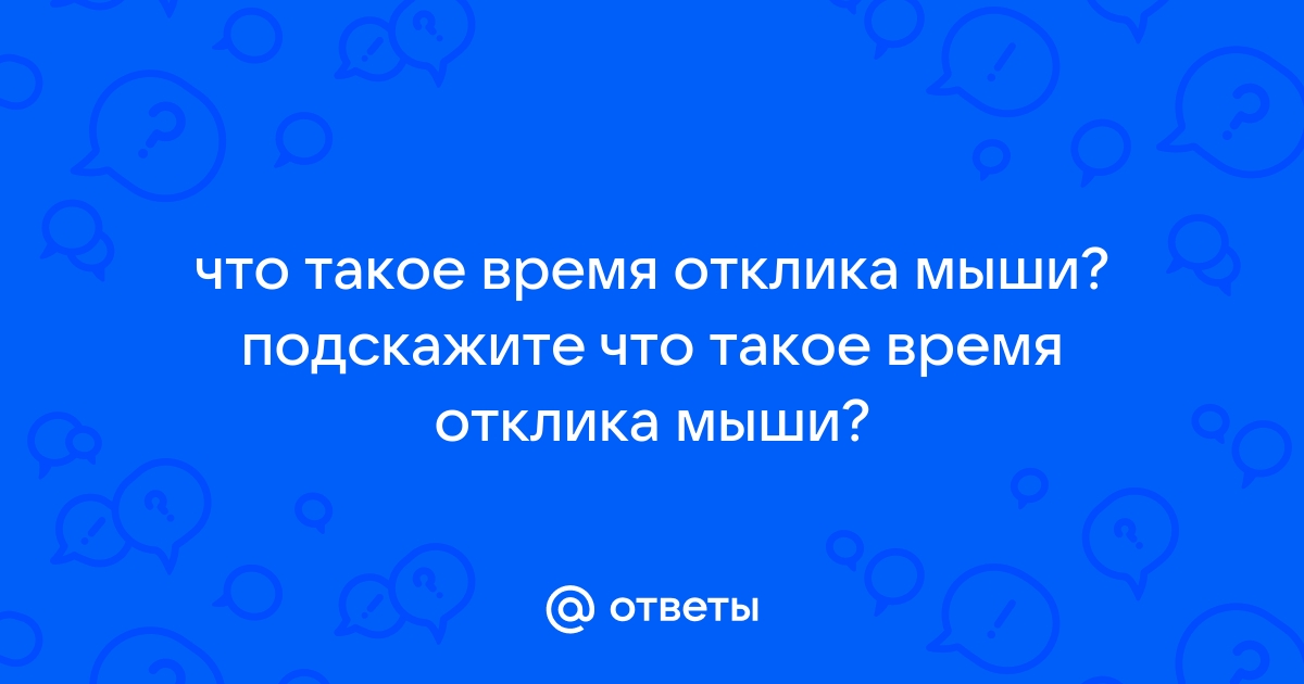 Что такое время отклика на телефоне