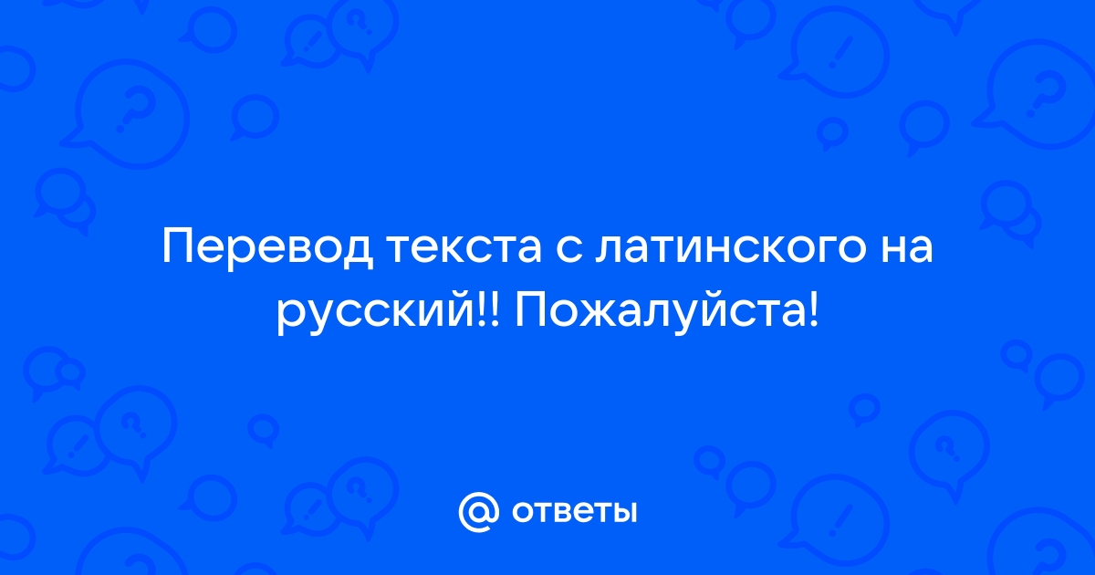 Перевод по картинке с латинского на русский