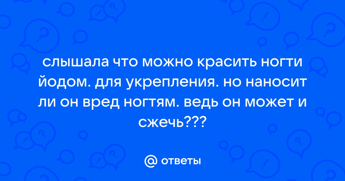 Йод для ногтей > информирует Укрсалон