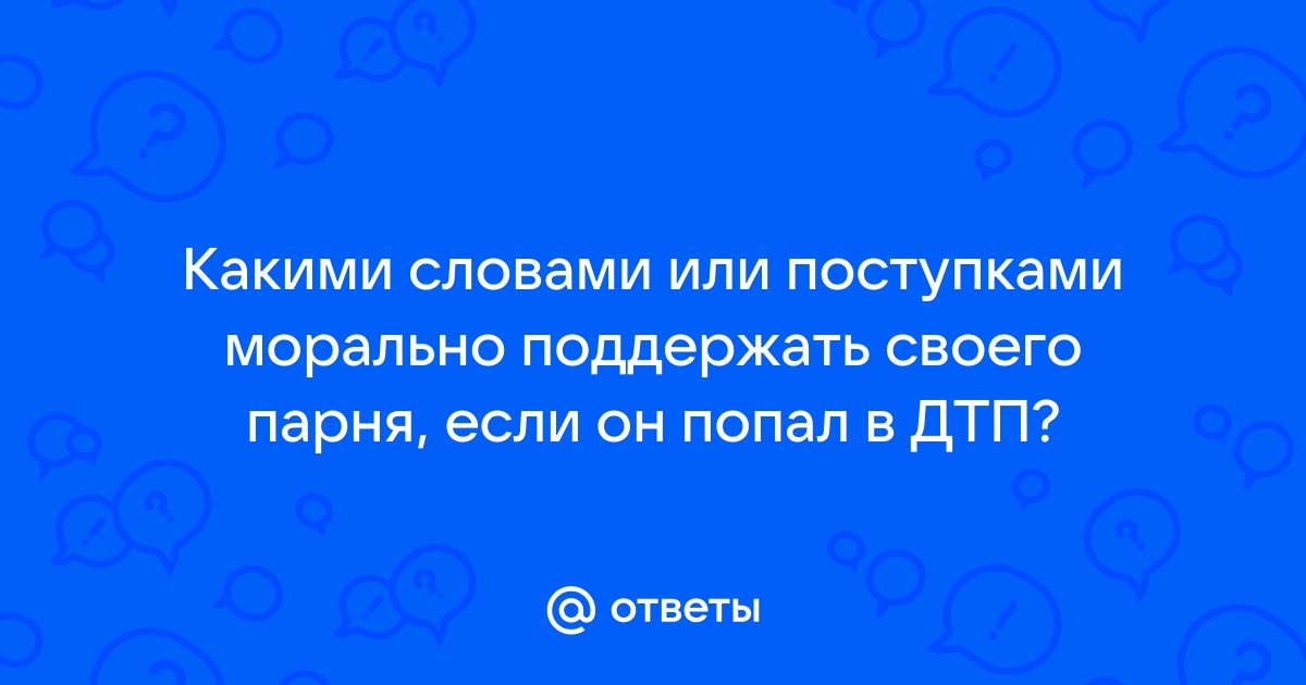 Как поддержать парня если он проиграл в компьютерной игре