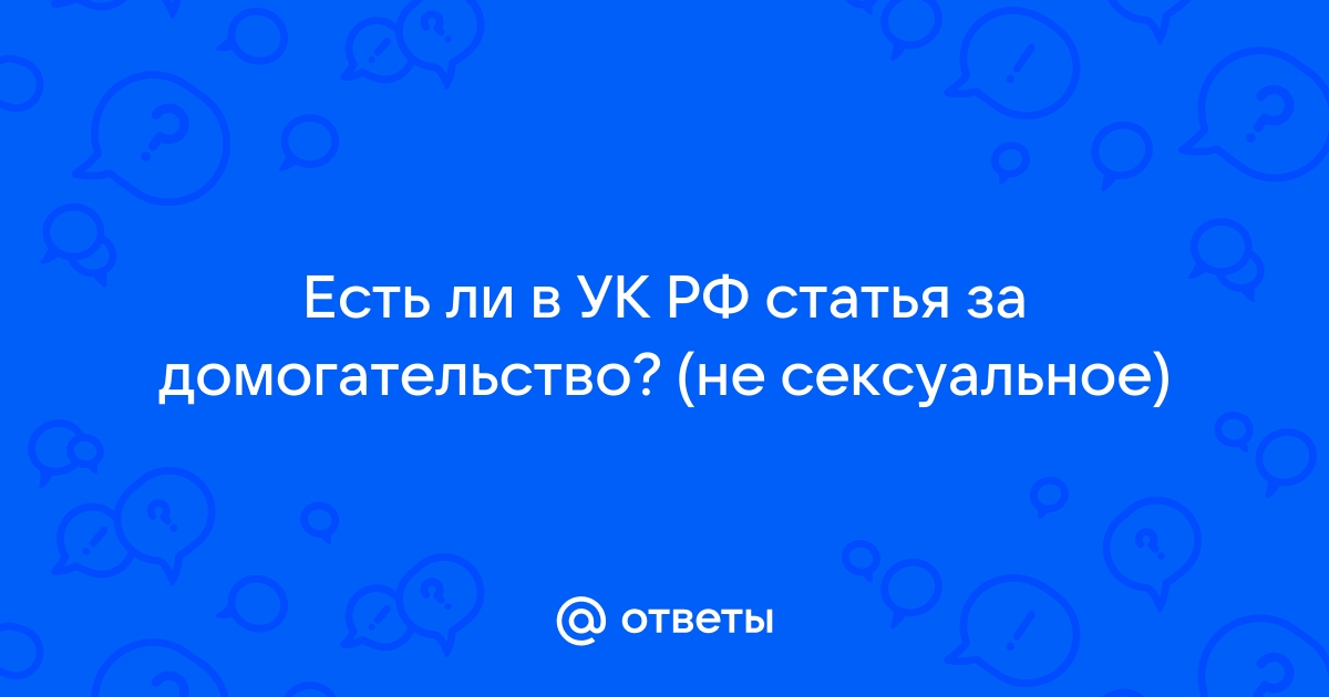 Статья за домогательство