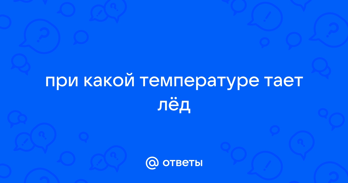 Тает Лед - слушать онлайн и скачать музыку бесплатно - песни