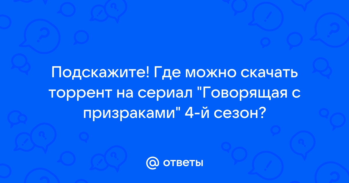 Ответы Mail.Ru: Подскажите! Где Можно Скачать Торрент На Сериал.