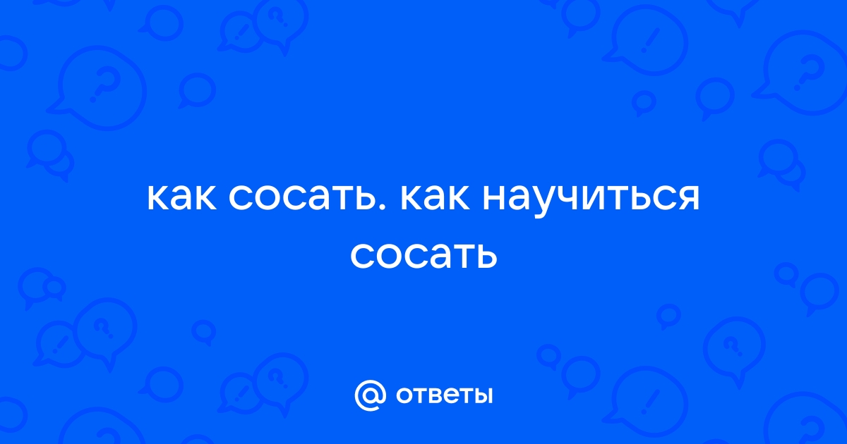 давай софа скажи ей как хорошо ты умеешь сосать у меня