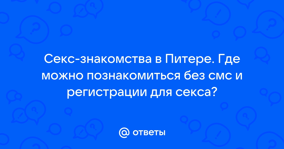 Знакомства для секса