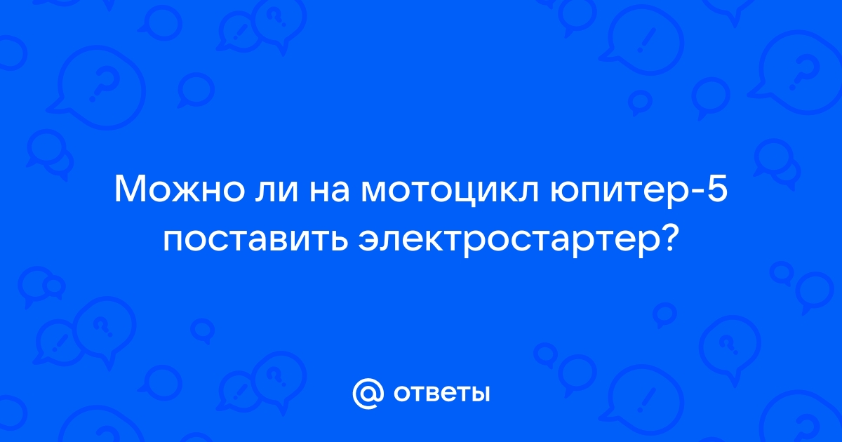 Как Установить стартер на мотоцикл ИЖ Юпитер