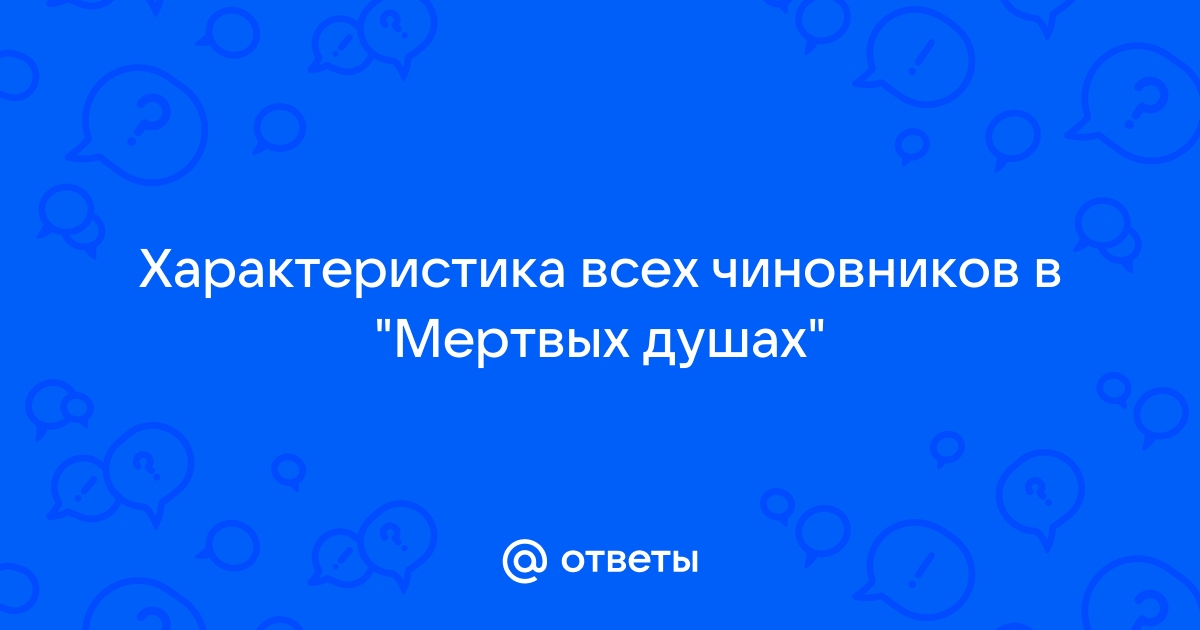 Изображение чиновников в мертвых душах