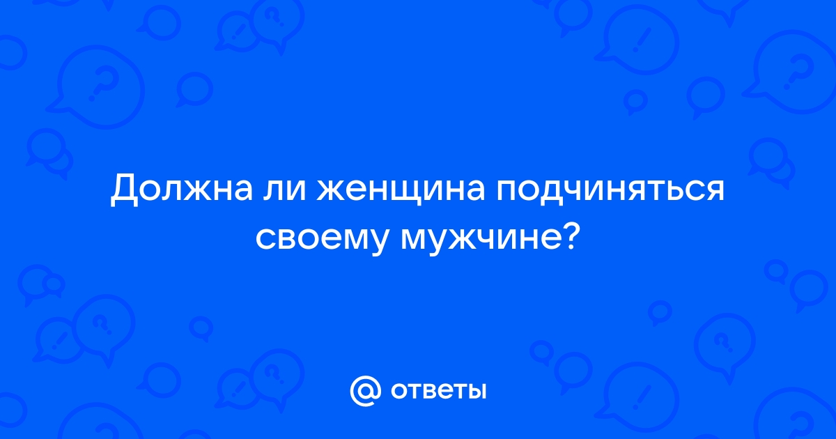 Женщина хочет подчиняться (Арчибальд Скайлс) / pornness.ru