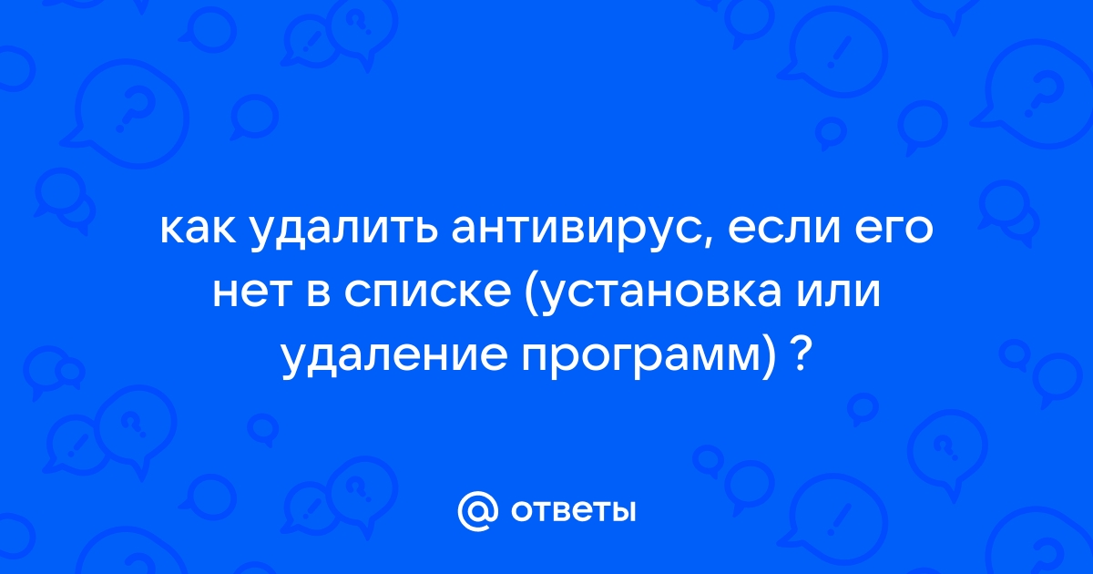 После установки антивируса его нет