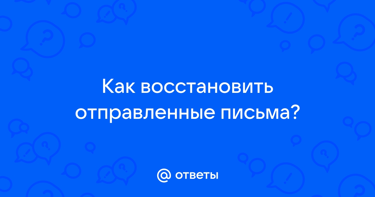 Письма отправленные с телефона не отображаются на компьютере