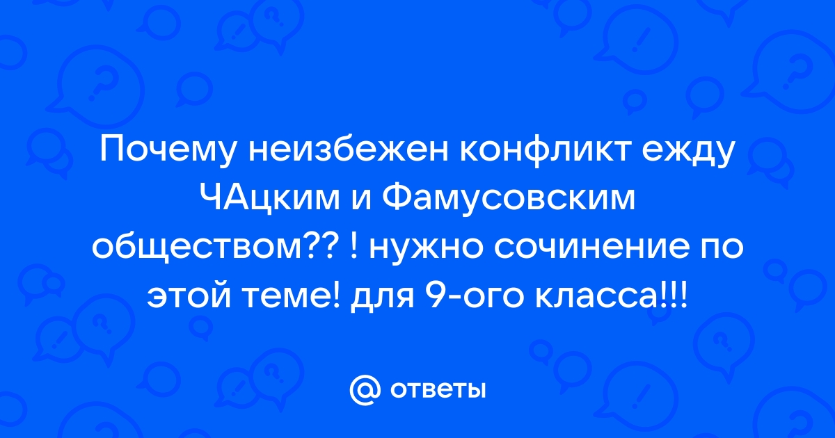 Почему неизбежен конфликт между чацким