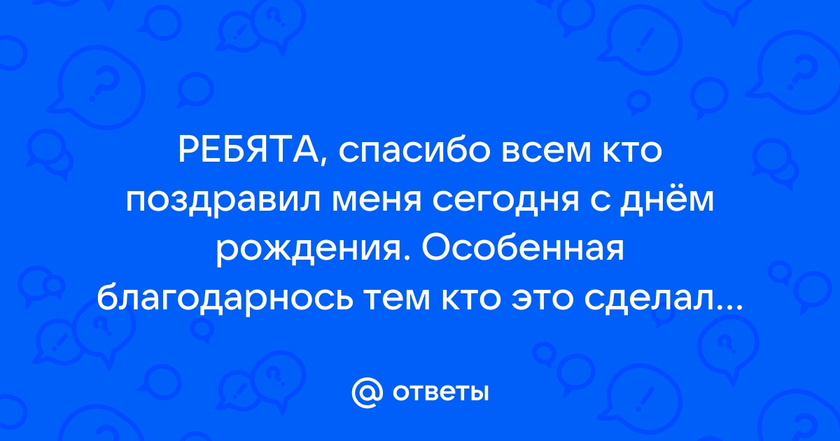 Спасибо за поздравления с днем рождения статус