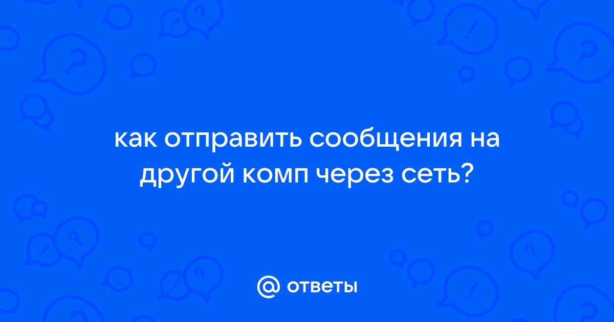 Как отправить сообщение на другой компьютер по локальной сети