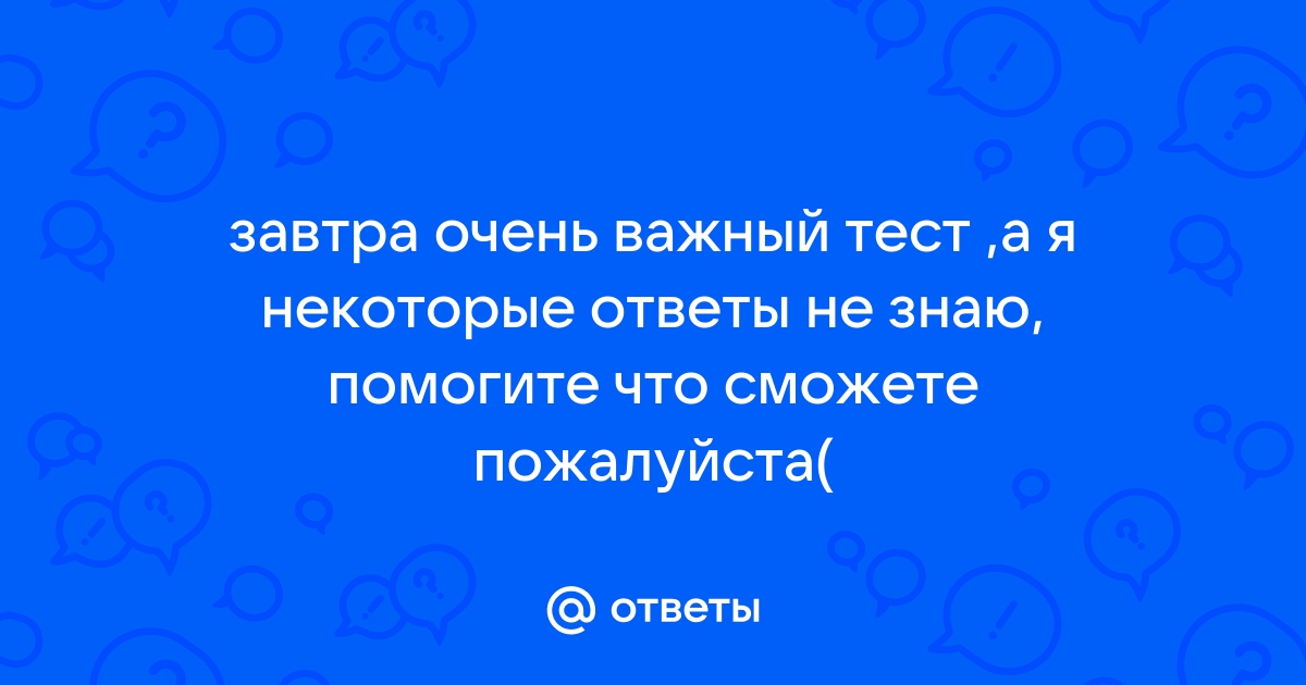 Некоторые ответы