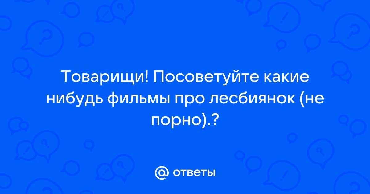 Порно фильмы про лесбиянок смотреть. Подборка фильмы про лесбиянок порно видео.